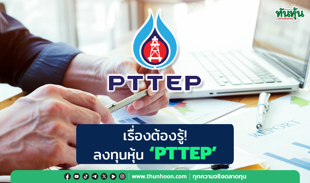 เรื่องต้องรู้!  ลงทุนหุ้น "PTTEP"
